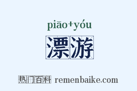 漂游是什么意思的图片